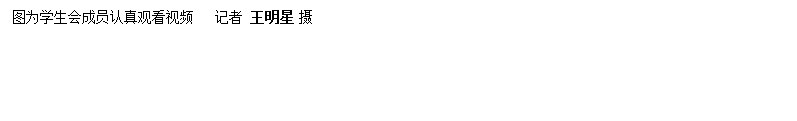 文本框: 图为员工会成员认真观看视频   记者 王明星 摄